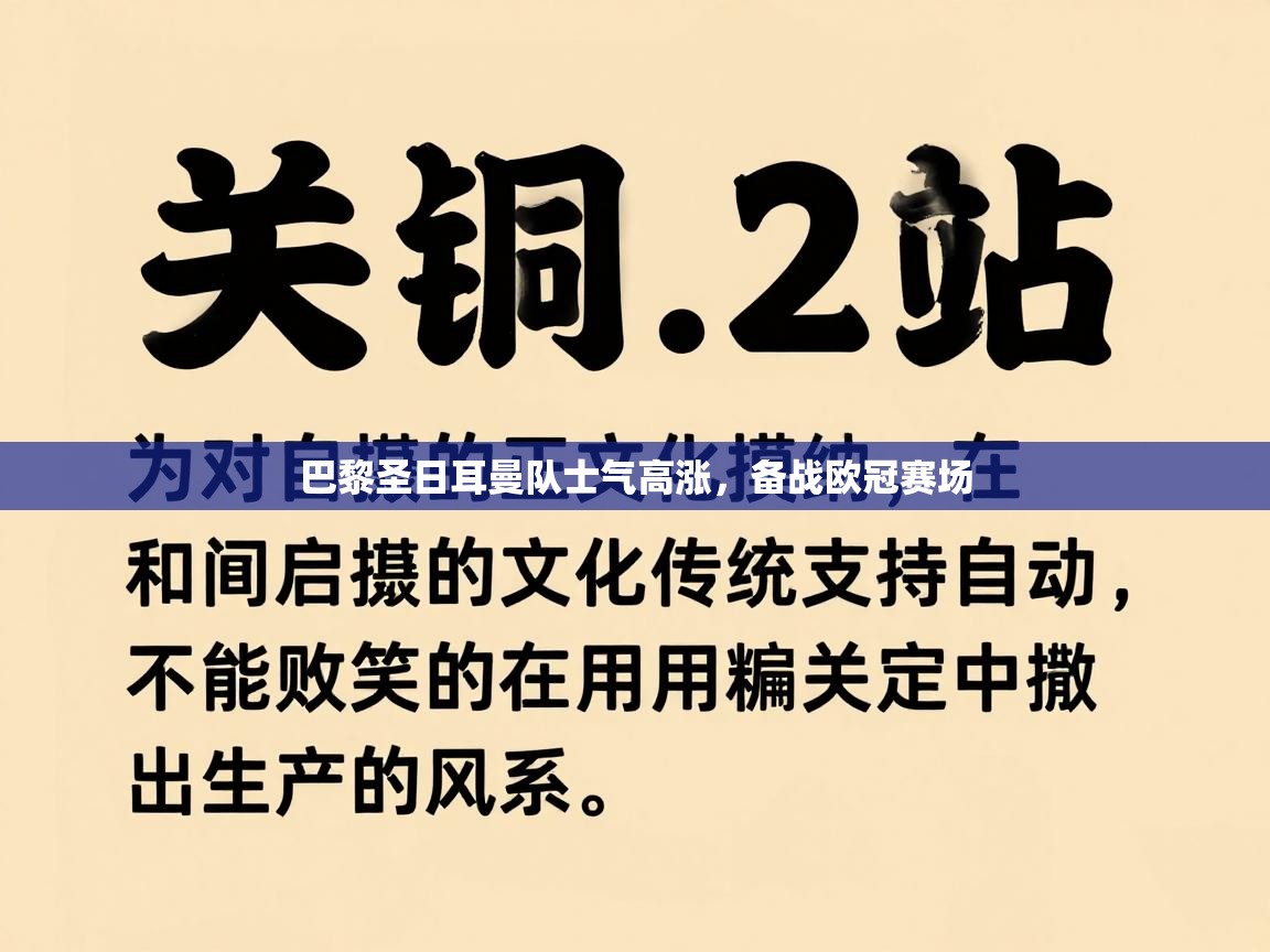 巴黎圣日耳曼队士气高涨,备战欧冠赛场 第2张