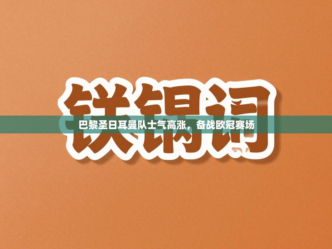巴黎圣日耳曼队士气高涨,备战欧冠赛场 第1张