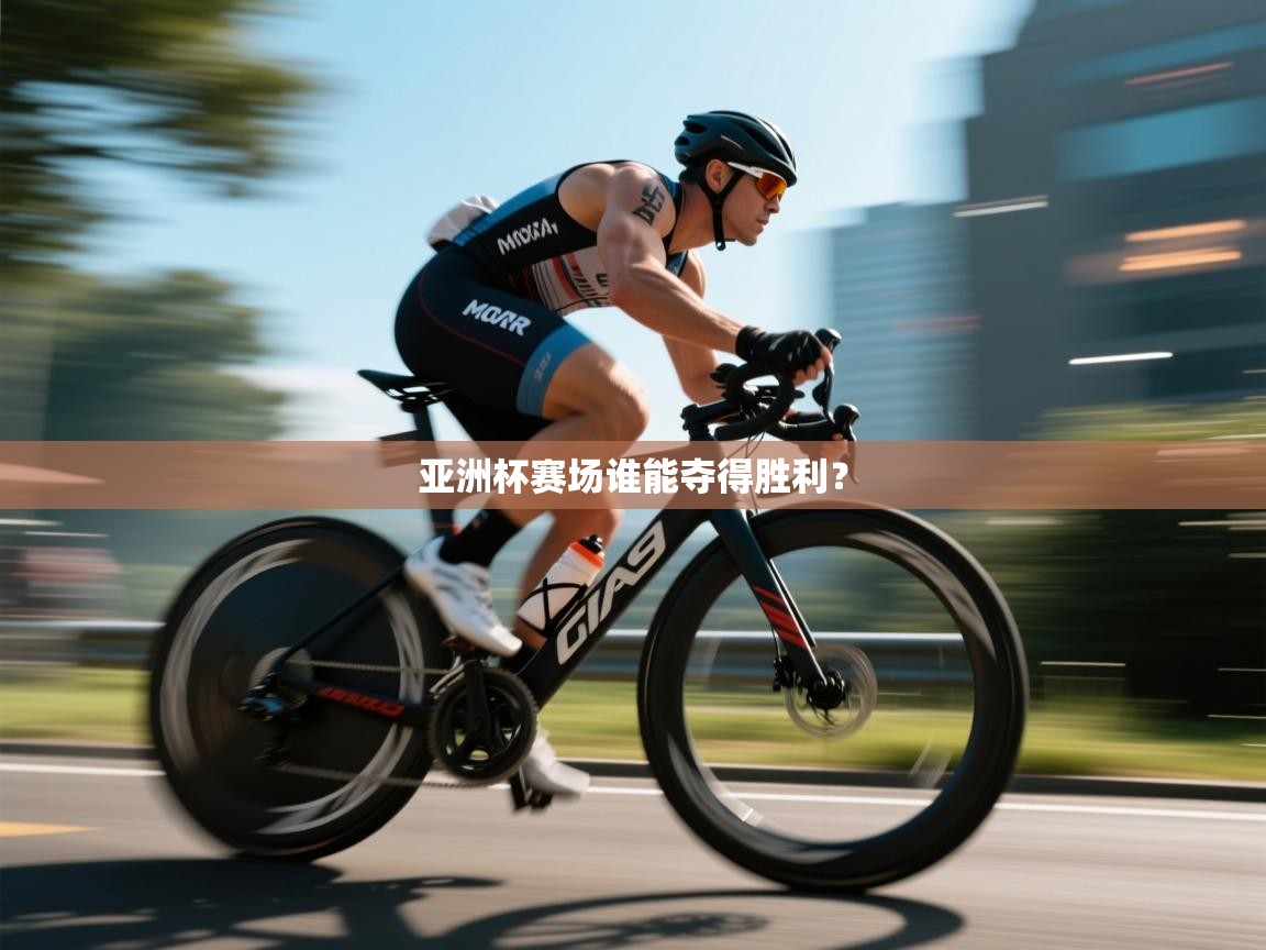 亚洲杯赛场谁能夺得胜利？  第1张