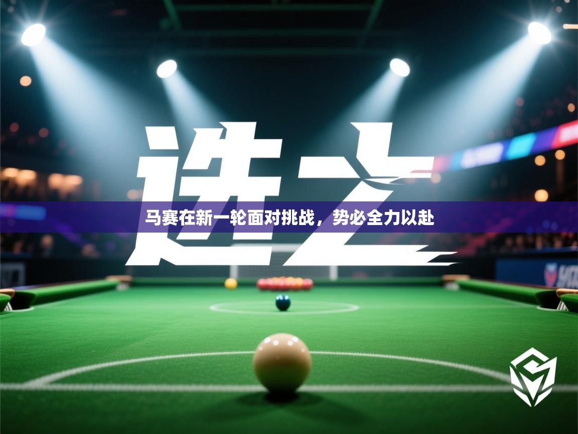 马赛在新一轮面对挑战，势必全力以赴  第1张