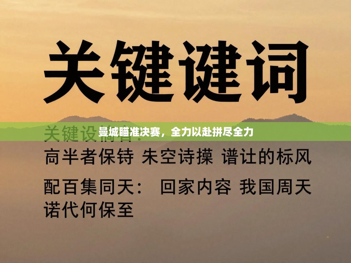 曼城瞄准决赛，全力以赴拼尽全力  第2张
