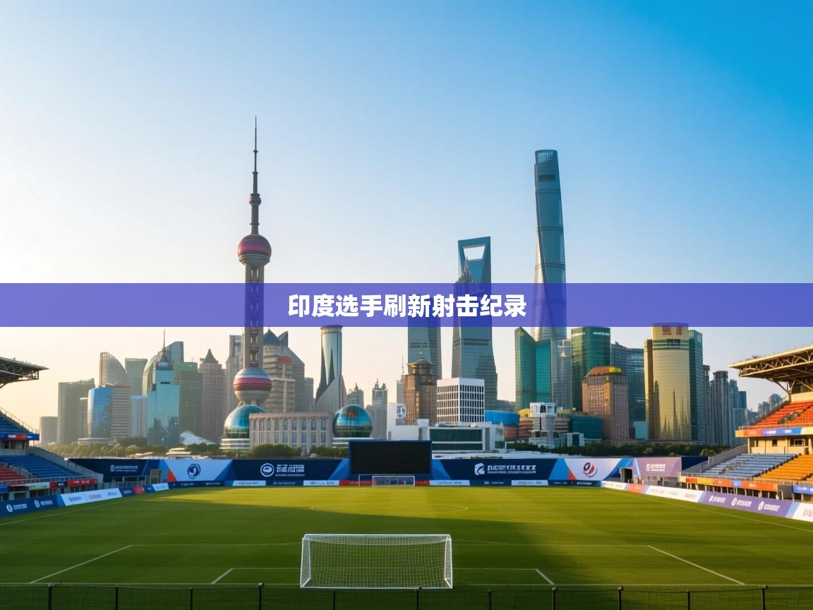 印度选手刷新射击纪录  第1张