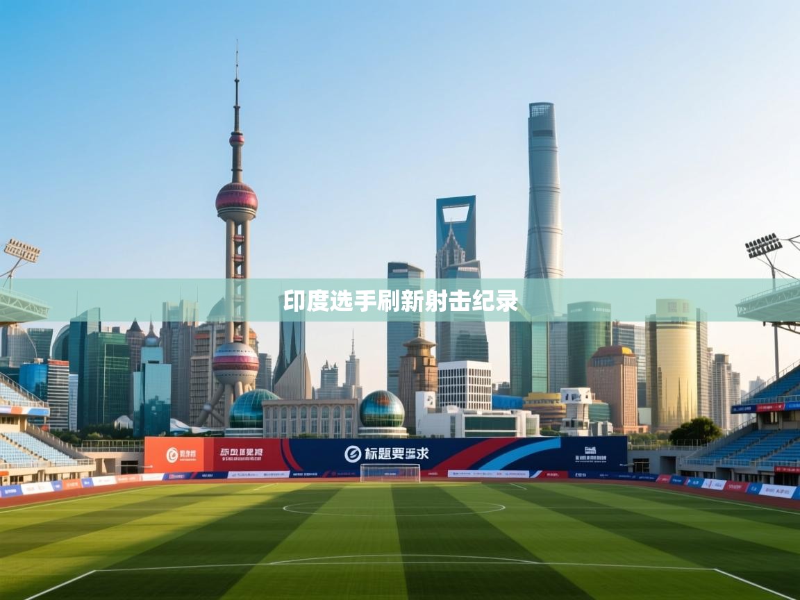 印度选手刷新射击纪录  第2张