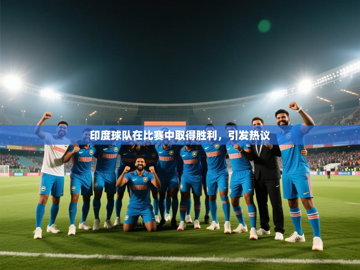 印度球队在比赛中取得胜利，引发热议  第1张
