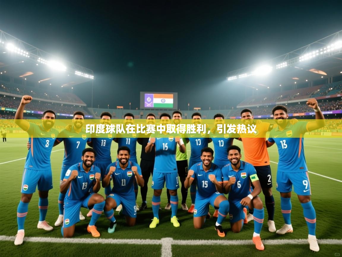 印度球队在比赛中取得胜利，引发热议  第2张