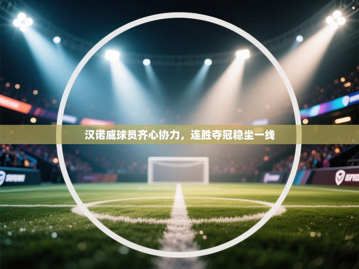 汉诺威球员齐心协力，连胜夺冠稳坐一线  第2张