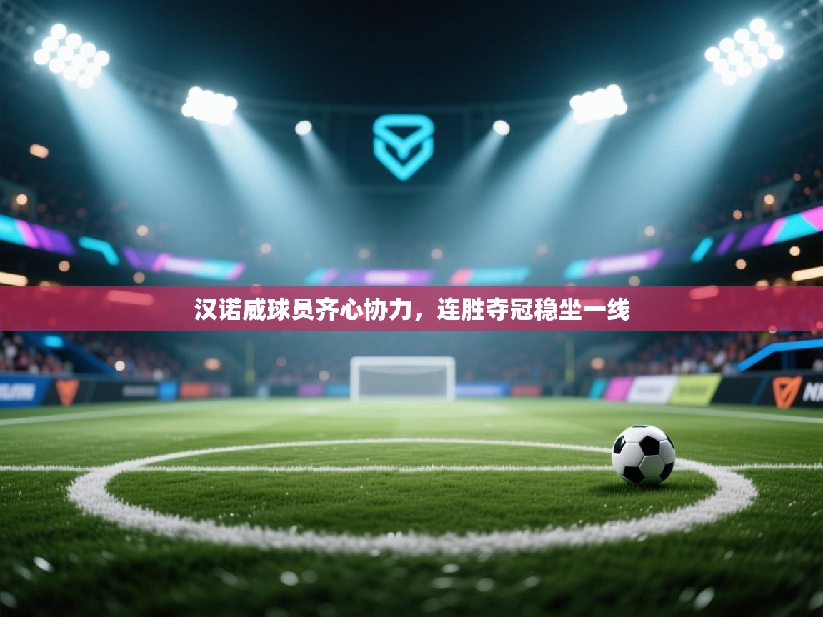 汉诺威球员齐心协力，连胜夺冠稳坐一线  第1张