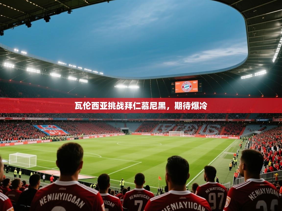 瓦伦西亚挑战拜仁慕尼黑，期待爆冷  第2张