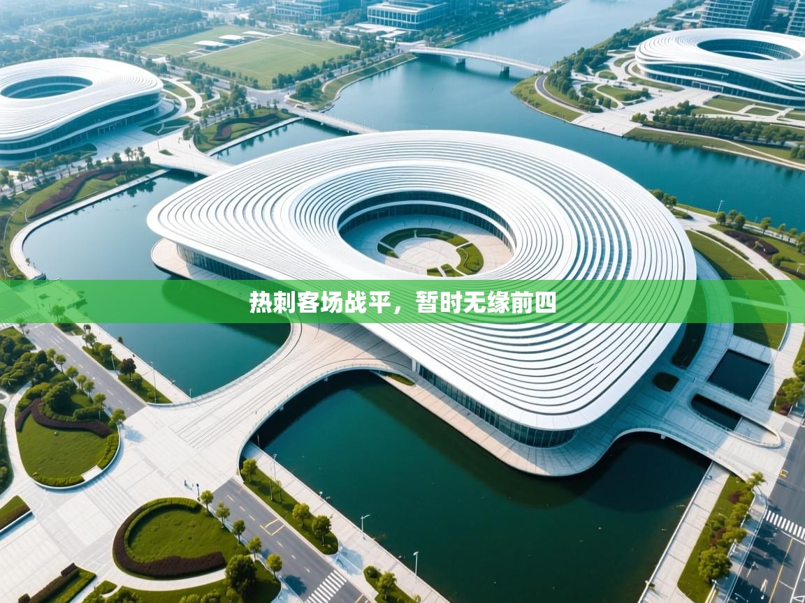 热刺客场战平,暂时无缘前四 第2张