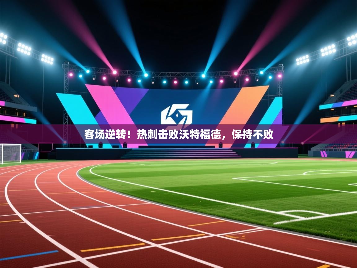 客场逆转!热刺击败沃特福德,保持不败 第2张