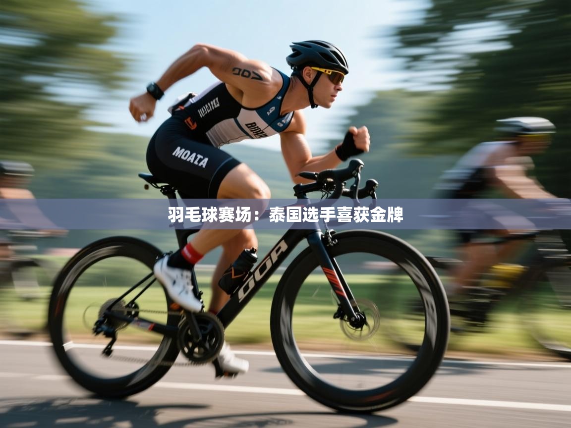 羽毛球赛场：泰国选手喜获金牌  第1张