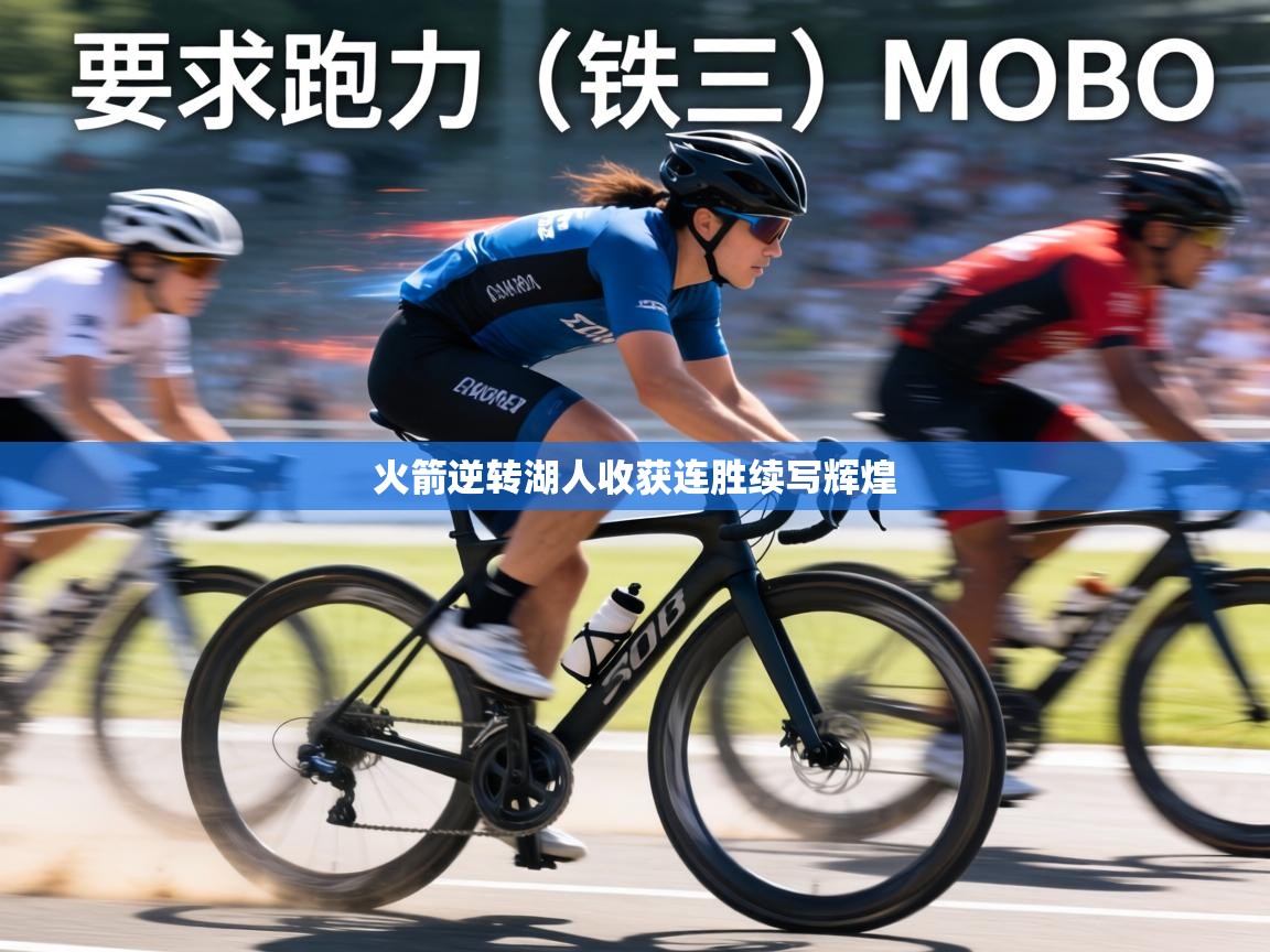 火箭逆转湖人收获连胜续写辉煌  第1张