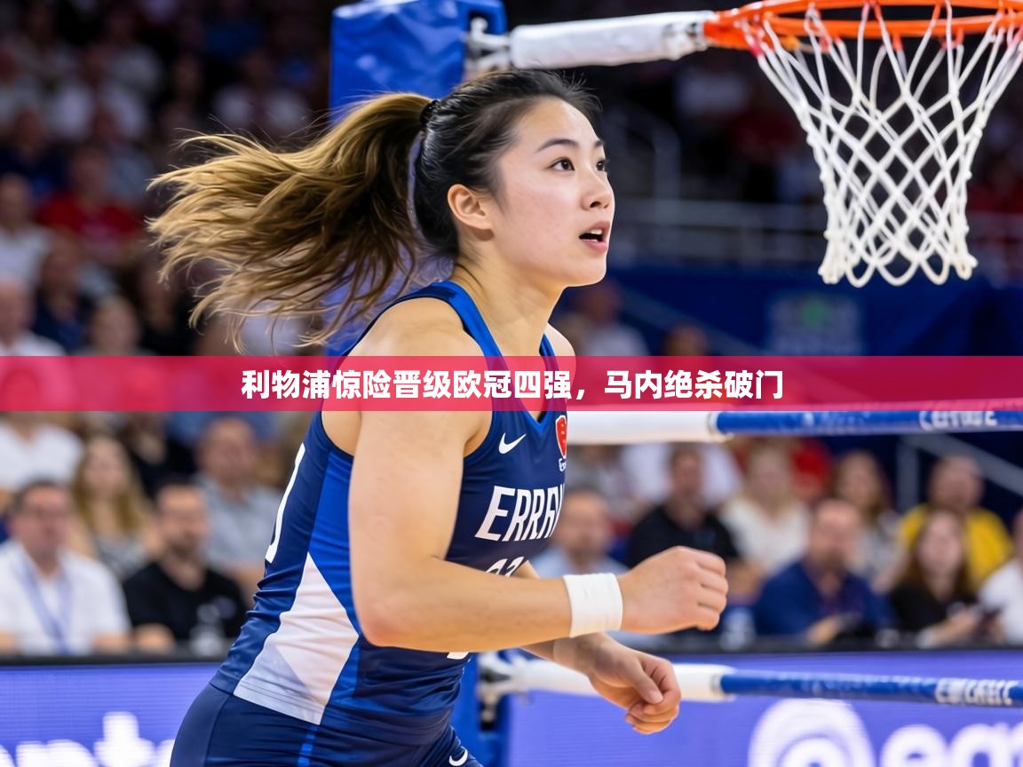 利物浦惊险晋级欧冠四强，马内绝杀破门  第1张