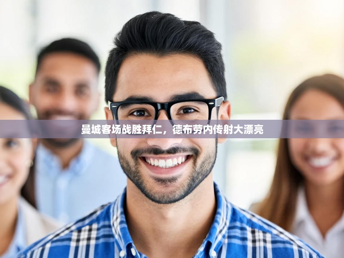 曼城客场战胜拜仁，德布劳内传射大漂亮  第1张