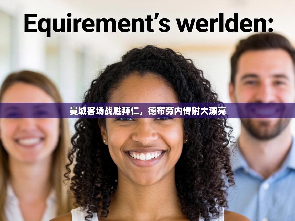 曼城客场战胜拜仁，德布劳内传射大漂亮  第2张