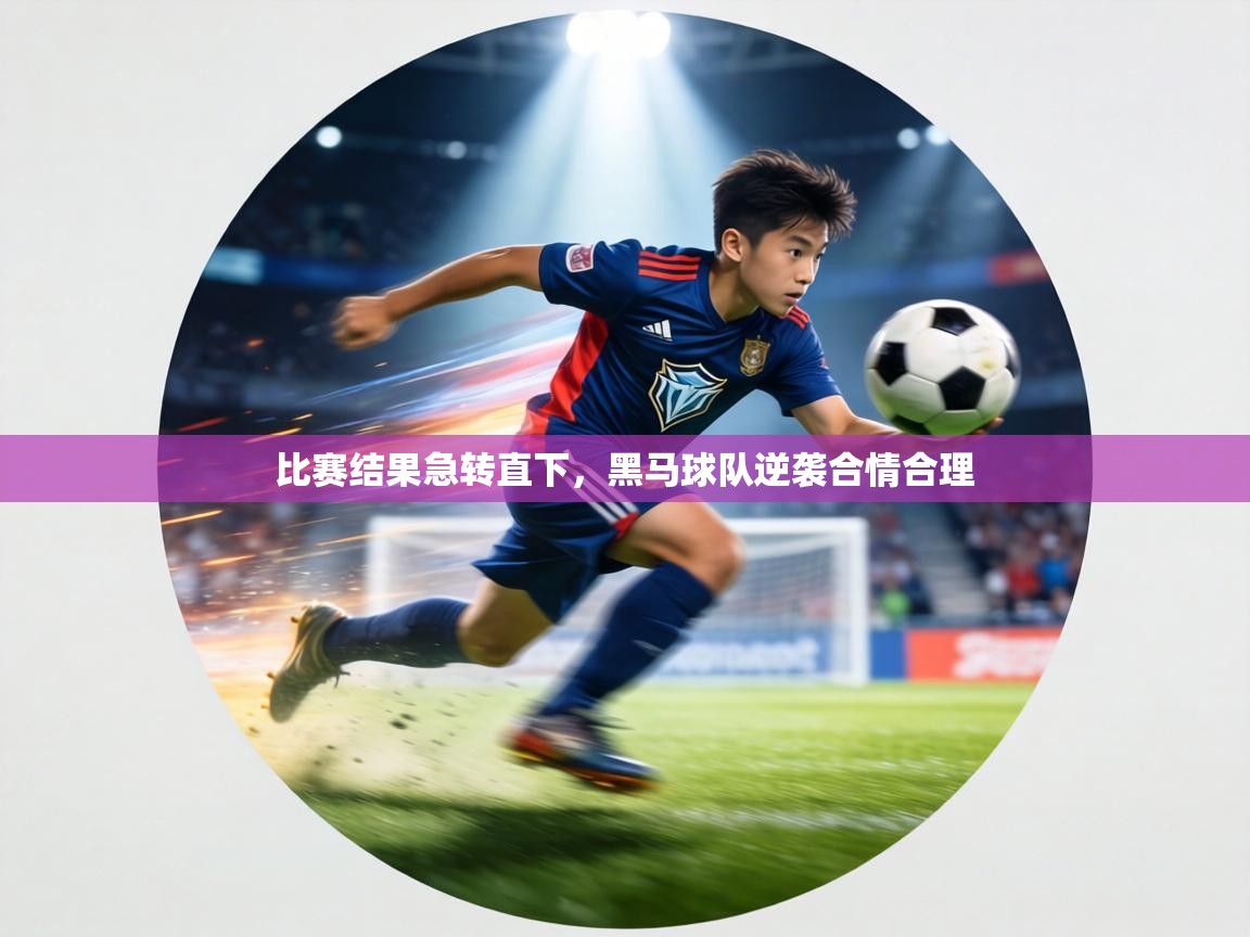 比赛结果急转直下，黑马球队逆袭合情合理  第1张