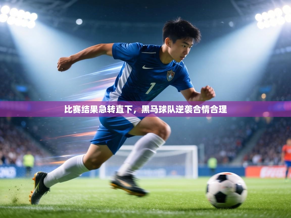 比赛结果急转直下，黑马球队逆袭合情合理  第2张