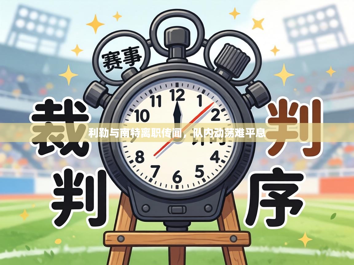 利勒与南特离职传闻，队内动荡难平息  第1张