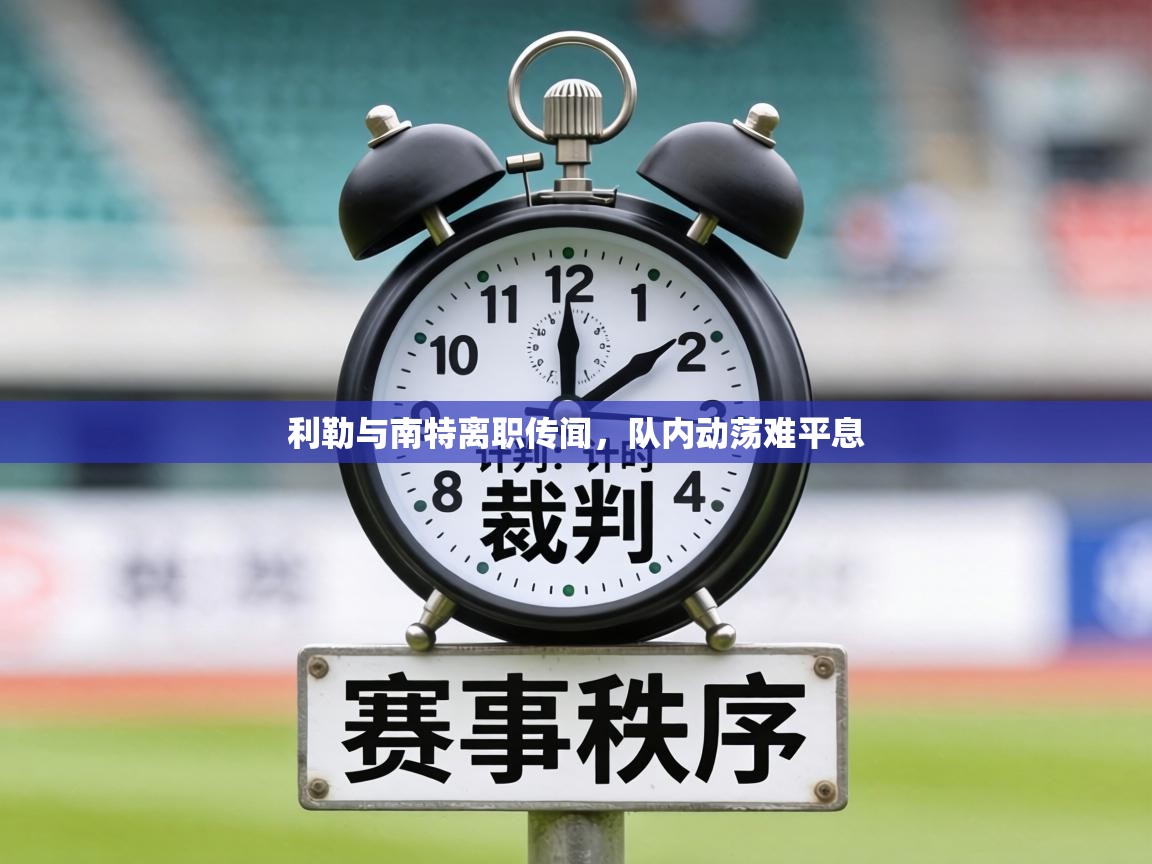 利勒与南特离职传闻，队内动荡难平息  第2张